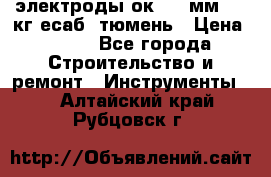 электроды ок-46 3мм  5,3кг есаб  тюмень › Цена ­ 630 - Все города Строительство и ремонт » Инструменты   . Алтайский край,Рубцовск г.